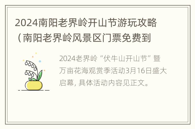 2024南阳老界岭开山节游玩攻略（南阳老界岭风景区门票免费到几号）