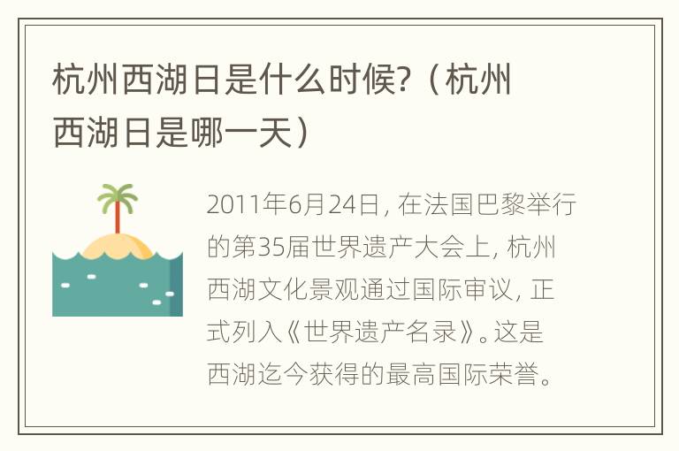 杭州西湖日是什么时候？（杭州西湖日是哪一天）