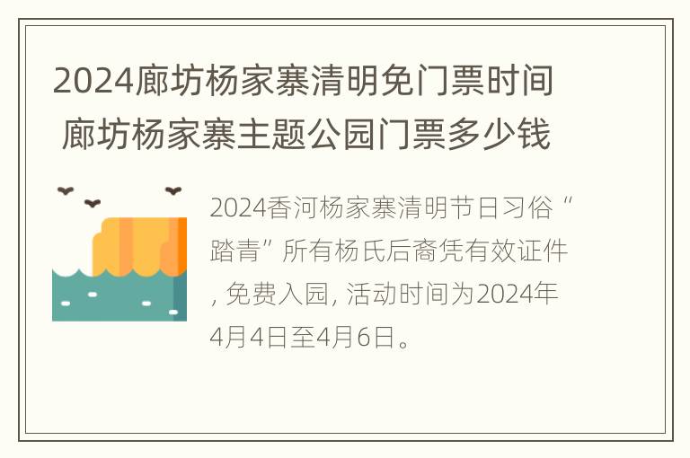 2024廊坊杨家寨清明免门票时间 廊坊杨家寨主题公园门票多少钱