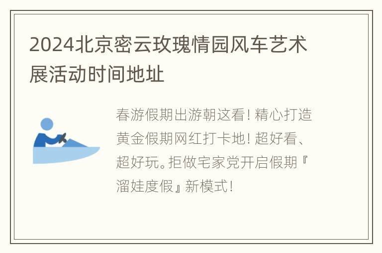 2024北京密云玫瑰情园风车艺术展活动时间地址