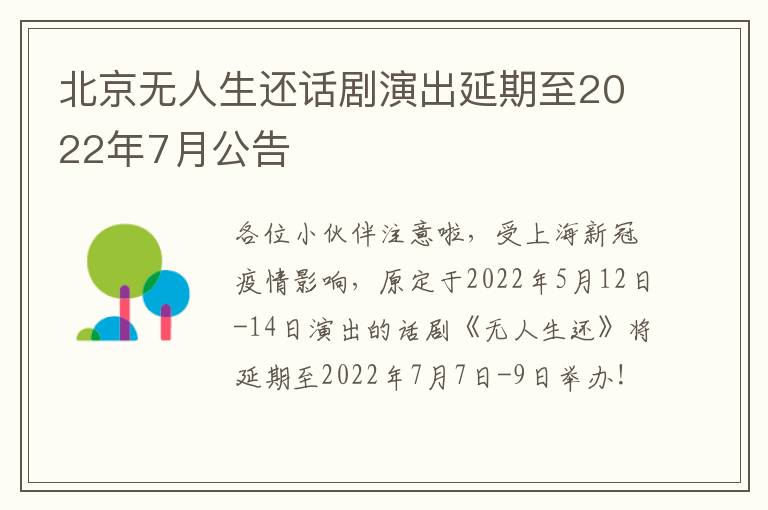 北京无人生还话剧演出延期至2022年7月公告