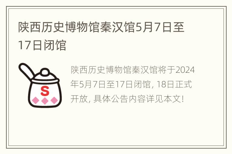 陕西历史博物馆秦汉馆5月7日至17日闭馆