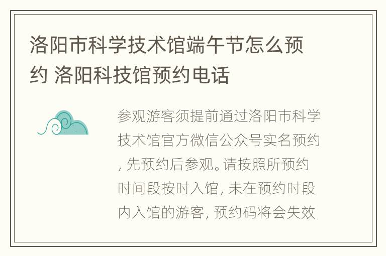 洛阳市科学技术馆端午节怎么预约 洛阳科技馆预约电话