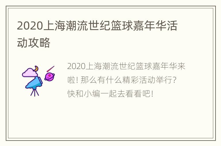 2020上海潮流世纪篮球嘉年华活动攻略