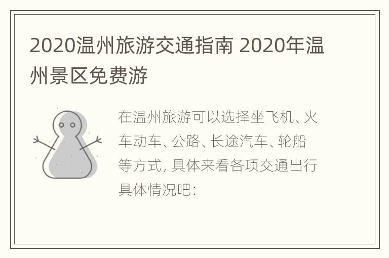 2020温州旅游交通指南 2020年温州景区免费游