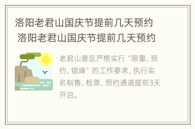 洛阳老君山国庆节提前几天预约 洛阳老君山国庆节提前几天预约门票