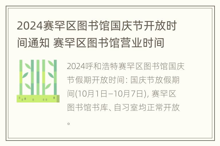 2024赛罕区图书馆国庆节开放时间通知 赛罕区图书馆营业时间