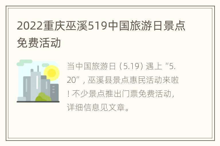 2022重庆巫溪519中国旅游日景点免费活动