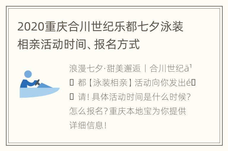 2020重庆合川世纪乐都七夕泳装相亲活动时间、报名方式