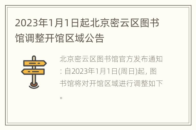 2023年1月1日起北京密云区图书馆调整开馆区域公告