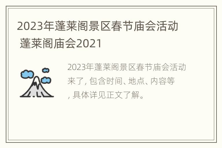 2023年蓬莱阁景区春节庙会活动 蓬莱阁庙会2021