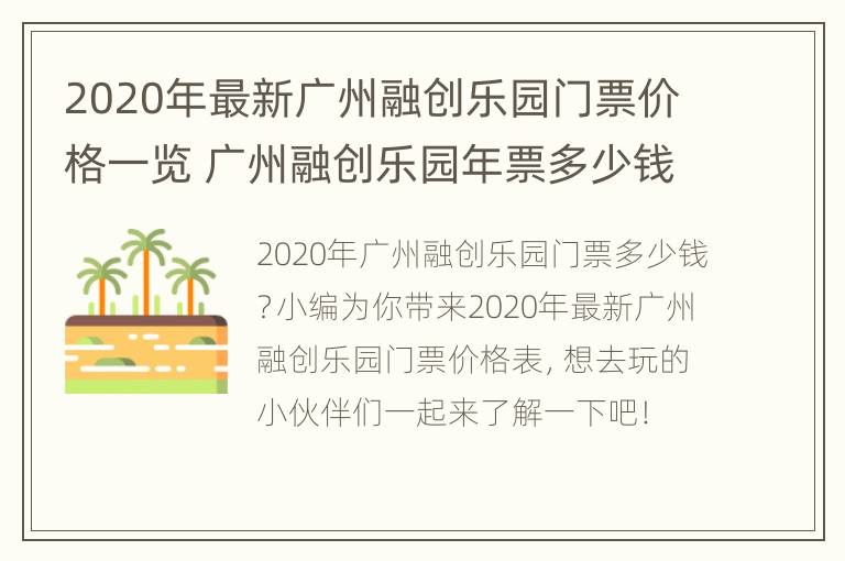 2020年最新广州融创乐园门票价格一览 广州融创乐园年票多少钱