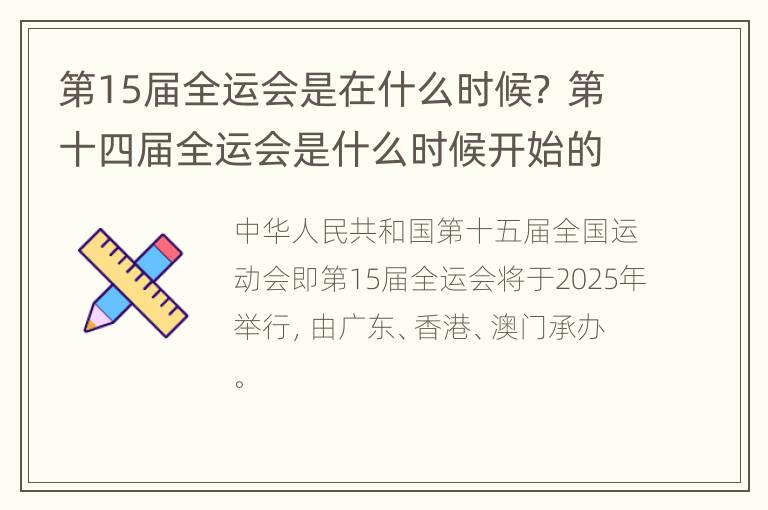 第15届全运会是在什么时候？ 第十四届全运会是什么时候开始的