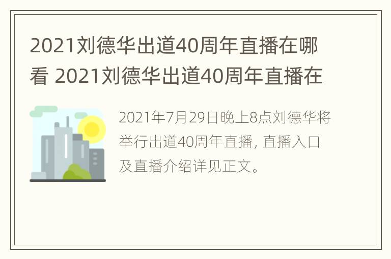 2021刘德华出道40周年直播在哪看 2021刘德华出道40周年直播在哪看啊