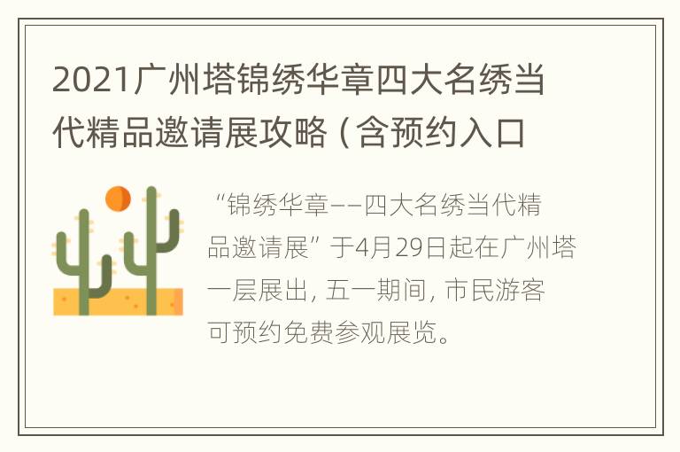 2021广州塔锦绣华章四大名绣当代精品邀请展攻略（含预约入口）