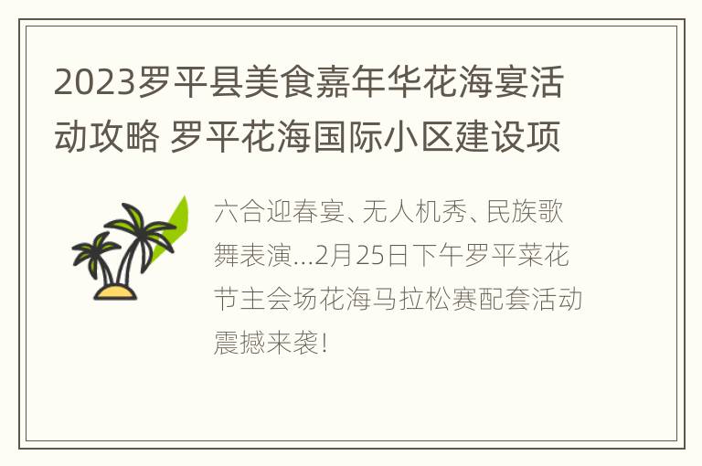 2023罗平县美食嘉年华花海宴活动攻略 罗平花海国际小区建设项目