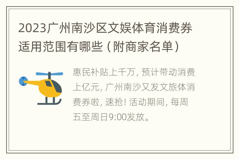 2023广州南沙区文娱体育消费券适用范围有哪些（附商家名单）