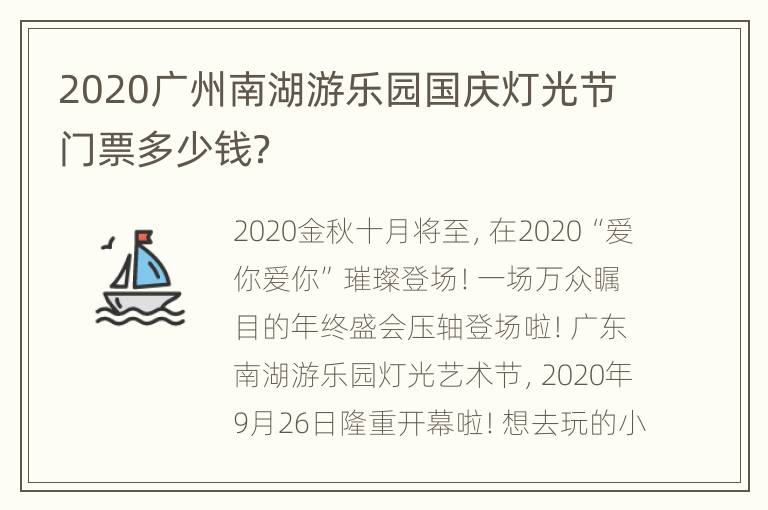 2020广州南湖游乐园国庆灯光节门票多少钱？