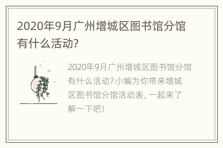 2020年9月广州增城区图书馆分馆有什么活动？