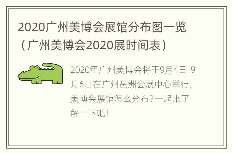 2020广州美博会展馆分布图一览（广州美博会2020展时间表）