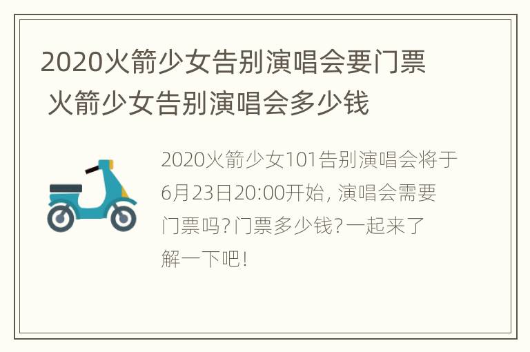 2020火箭少女告别演唱会要门票 火箭少女告别演唱会多少钱