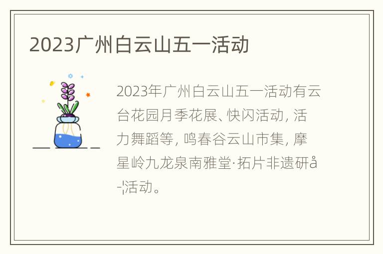 2023广州白云山五一活动