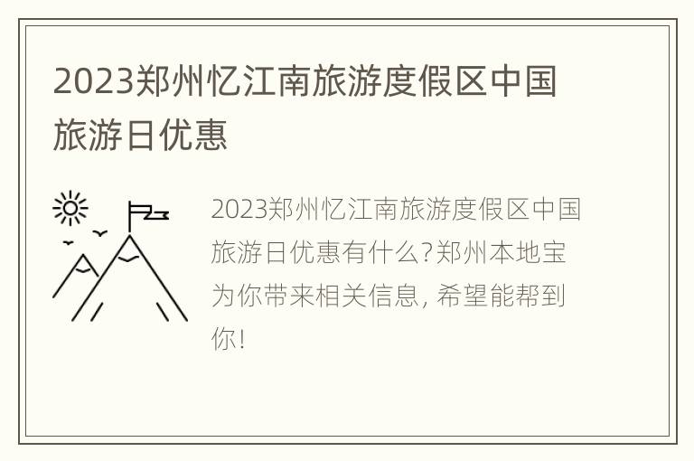 2023郑州忆江南旅游度假区中国旅游日优惠