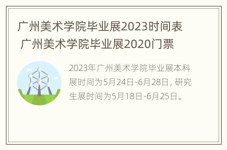 广州美术学院毕业展2023时间表 广州美术学院毕业展2020门票