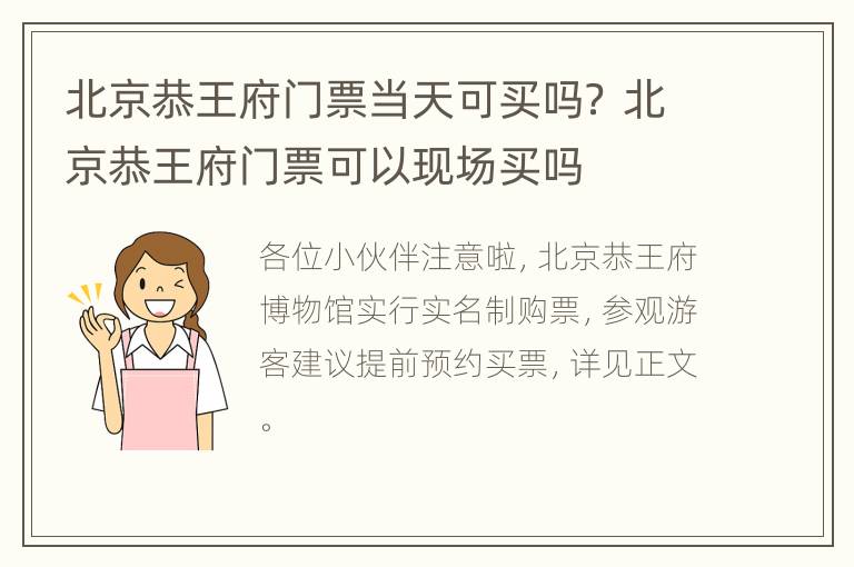 北京恭王府门票当天可买吗？ 北京恭王府门票可以现场买吗