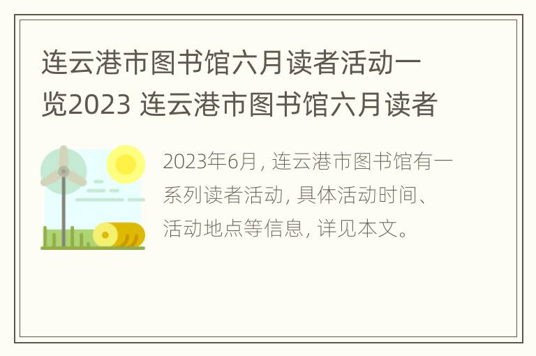 连云港市图书馆六月读者活动一览2023 连云港市图书馆六月读者活动一览2023