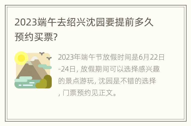 2023端午去绍兴沈园要提前多久预约买票？