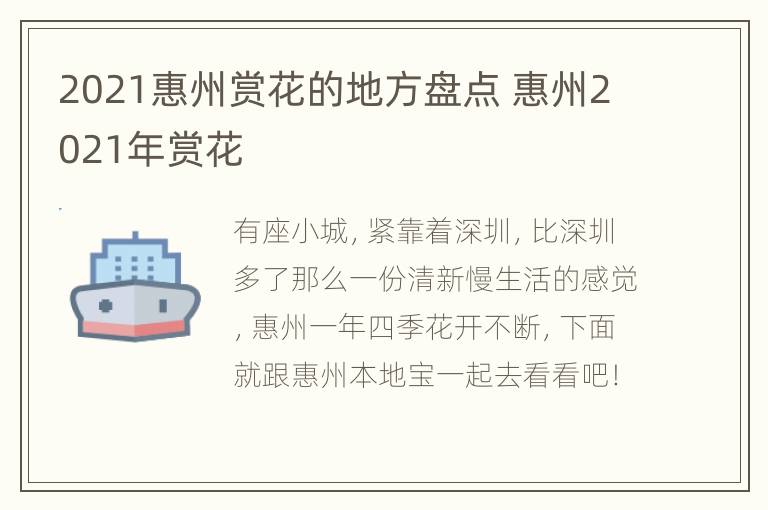 2021惠州赏花的地方盘点 惠州2021年赏花