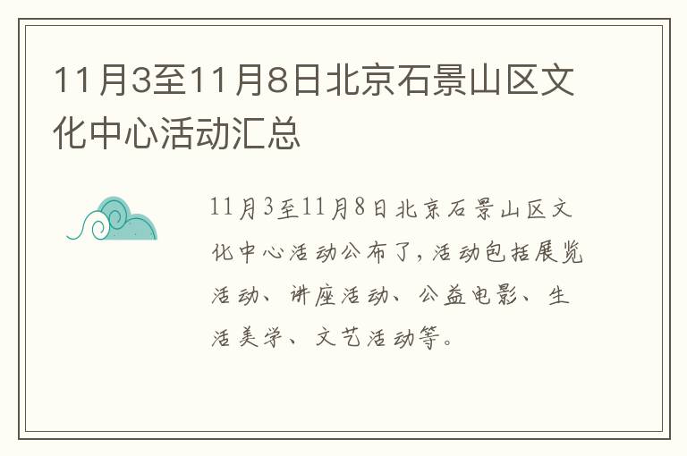 11月3至11月8日北京石景山区文化中心活动汇总