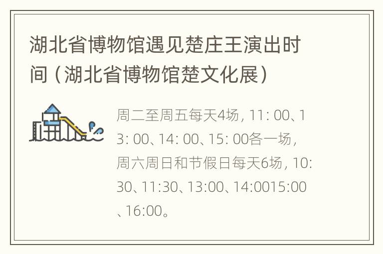 湖北省博物馆遇见楚庄王演出时间（湖北省博物馆楚文化展）