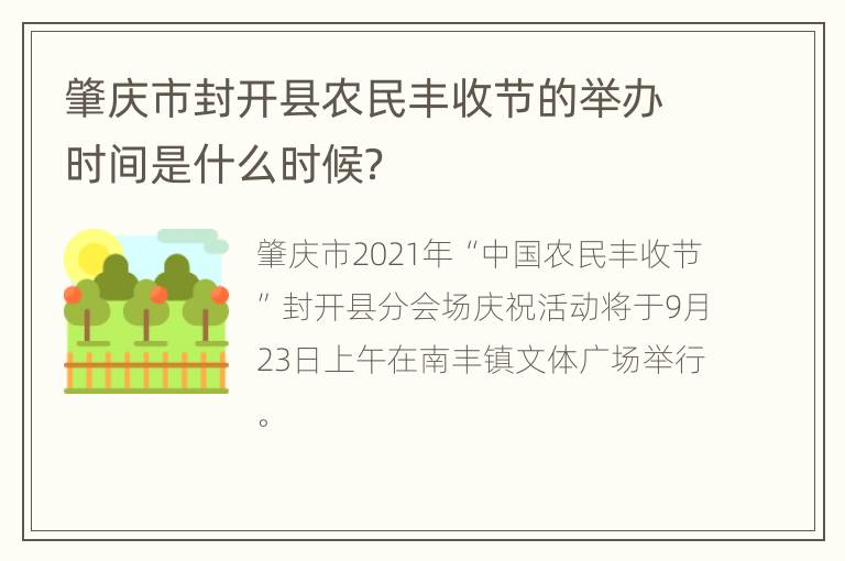 肇庆市封开县农民丰收节的举办时间是什么时候？