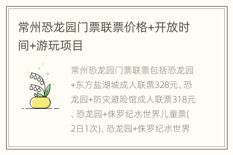 常州恐龙园门票联票价格+开放时间+游玩项目