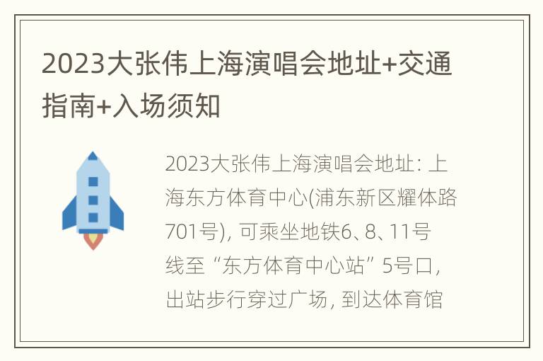 2023大张伟上海演唱会地址+交通指南+入场须知