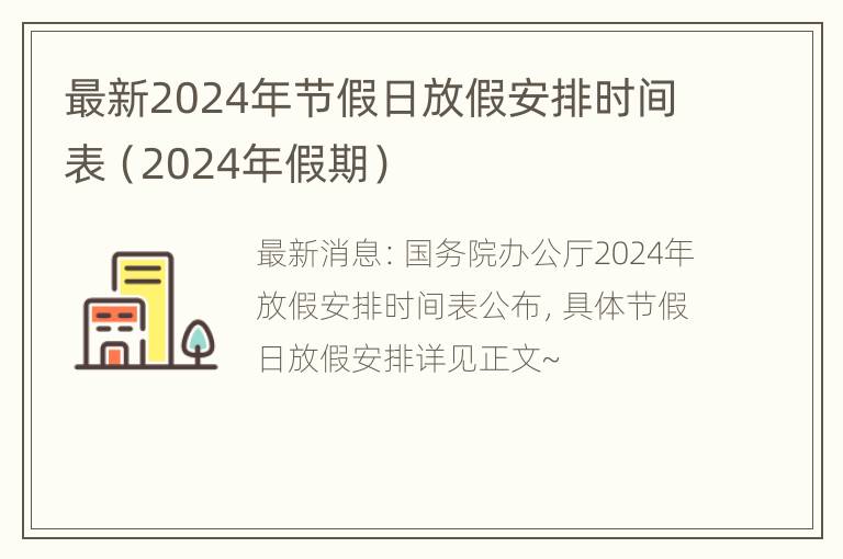 最新2024年节假日放假安排时间表（2024年假期）