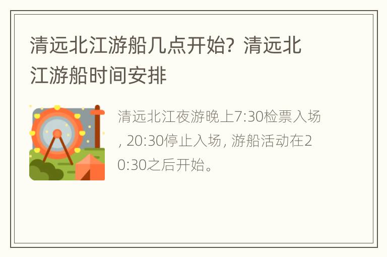 清远北江游船几点开始？ 清远北江游船时间安排