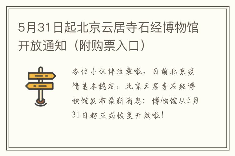 5月31日起北京云居寺石经博物馆开放通知（附购票入口）