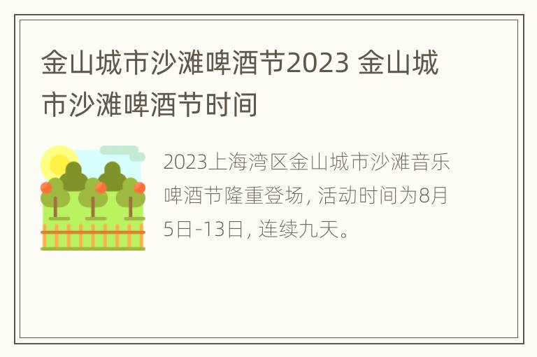 金山城市沙滩啤酒节2023 金山城市沙滩啤酒节时间