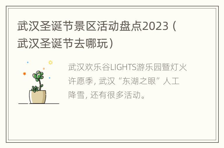 武汉圣诞节景区活动盘点2023（武汉圣诞节去哪玩）