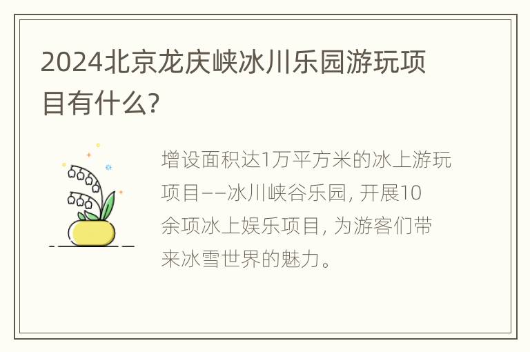 2024北京龙庆峡冰川乐园游玩项目有什么？