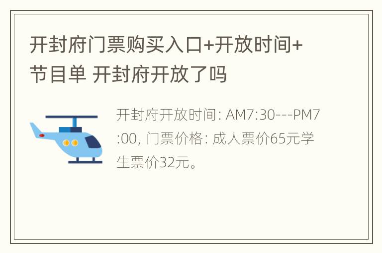 开封府门票购买入口+开放时间+节目单 开封府开放了吗