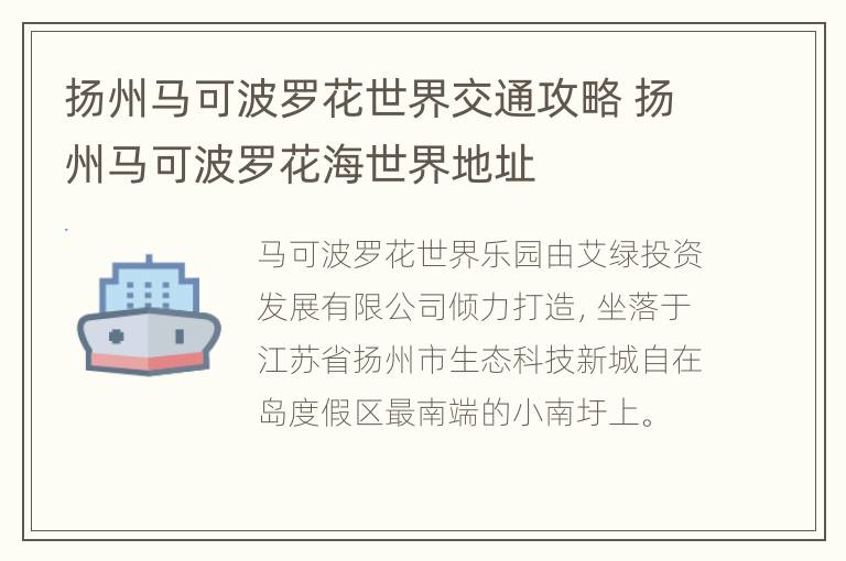 扬州马可波罗花世界交通攻略 扬州马可波罗花海世界地址