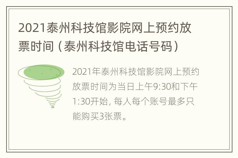 2021泰州科技馆影院网上预约放票时间（泰州科技馆电话号码）