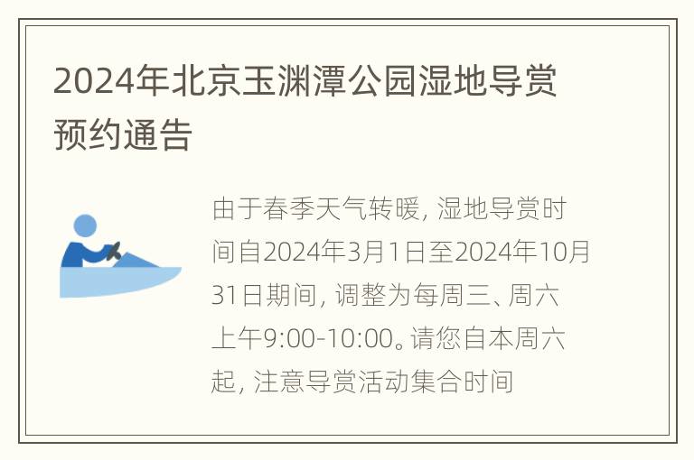 2024年北京玉渊潭公园湿地导赏预约通告