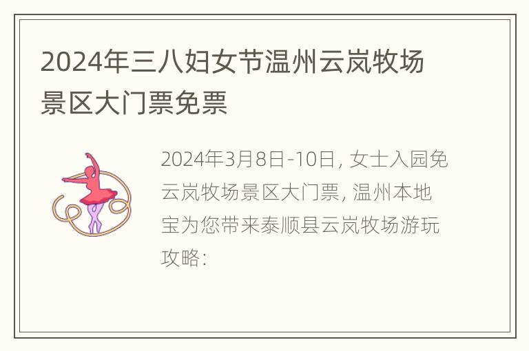 2024年三八妇女节温州云岚牧场景区大门票免票