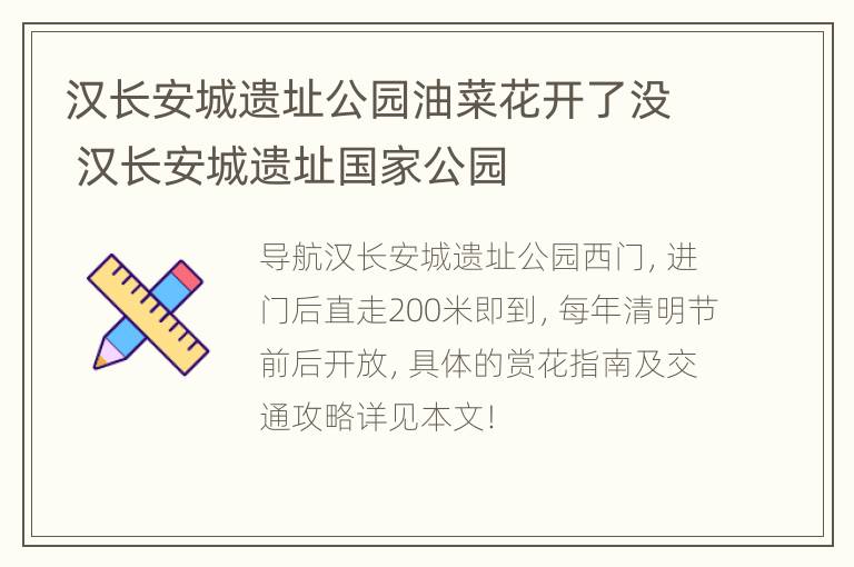 汉长安城遗址公园油菜花开了没 汉长安城遗址国家公园