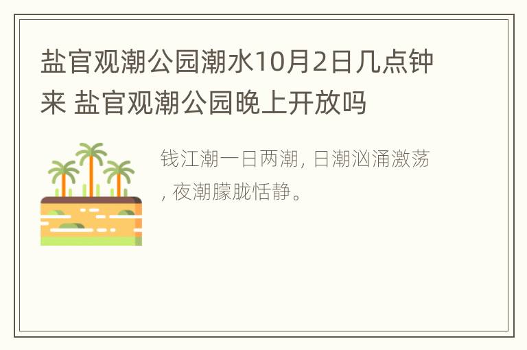 盐官观潮公园潮水10月2日几点钟来 盐官观潮公园晚上开放吗